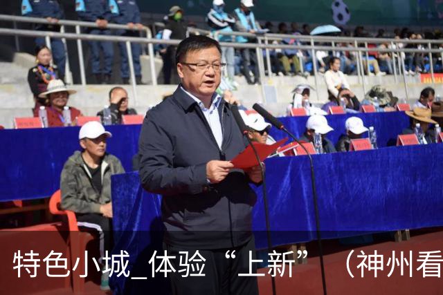 特色小城 体验“上新”（神州看点·奔县游，游什么）